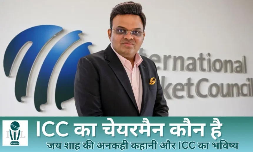 ICC का चेयरमैन कौन है