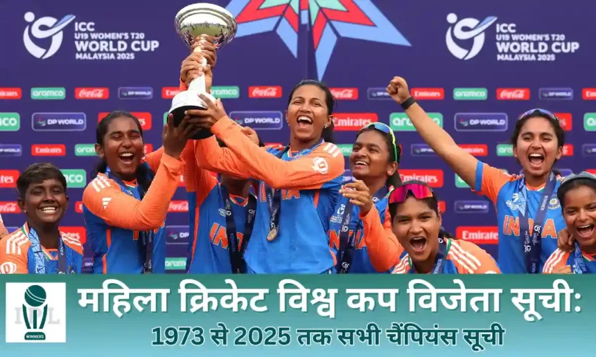 महिला क्रिकेट विश्व कप विजेता सूची