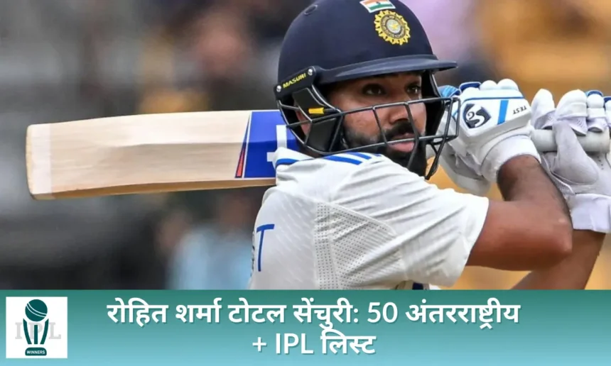 रोहित शर्मा टोटल सेंचुरी
