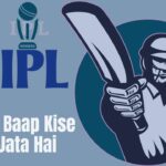 ipl ka baap kise kaha jata hai