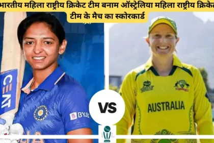 भारतीय महिला राष्ट्रीय क्रिकेट टीम बनाम ऑस्ट्रेलिया महिला राष्ट्रीय क्रिकेट टीम के मैच का स्कोरकार्ड