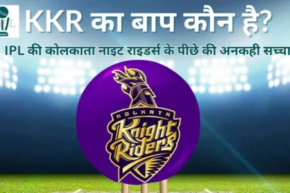 KKR का बाप कौन है- KKR Ka Baap Kaun Hai
