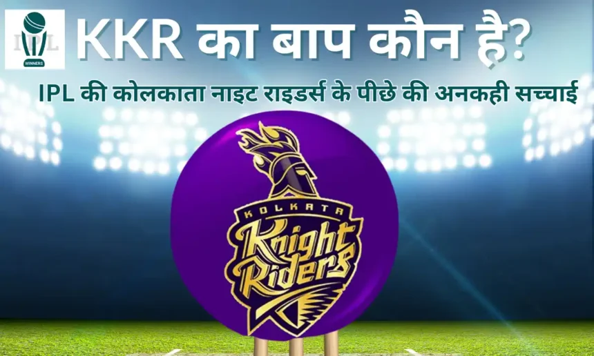 KKR का बाप कौन है- KKR Ka Baap Kaun Hai