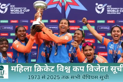 महिला क्रिकेट विश्व कप विजेता सूची