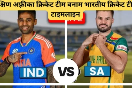दक्षिण अफ़्रीका क्रिकेट टीम बनाम भारतीय क्रिकेट टीम टाइमलाइन