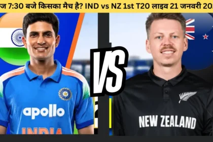 आज 730 बजे किसका मैच है