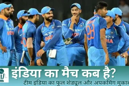 इंडिया का मैच कब है