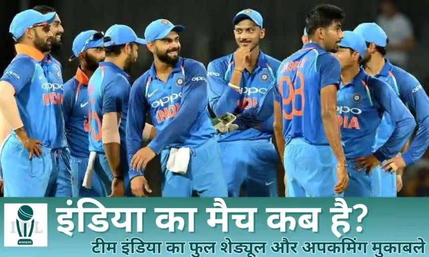 इंडिया का मैच कब है