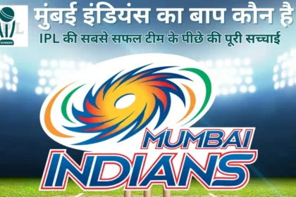 मुंबई इंडियंस का बाप कौन है- Mumbai Indians Ka Baap Kaun Hai