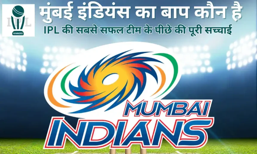 मुंबई इंडियंस का बाप कौन है- Mumbai Indians Ka Baap Kaun Hai