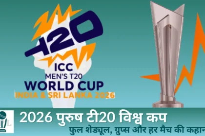 2026 पुरुष टी20 विश्व कप