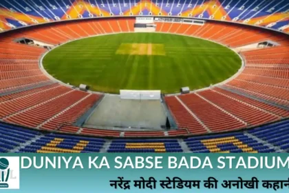 Duniya Ka Sabse Bada Stadium