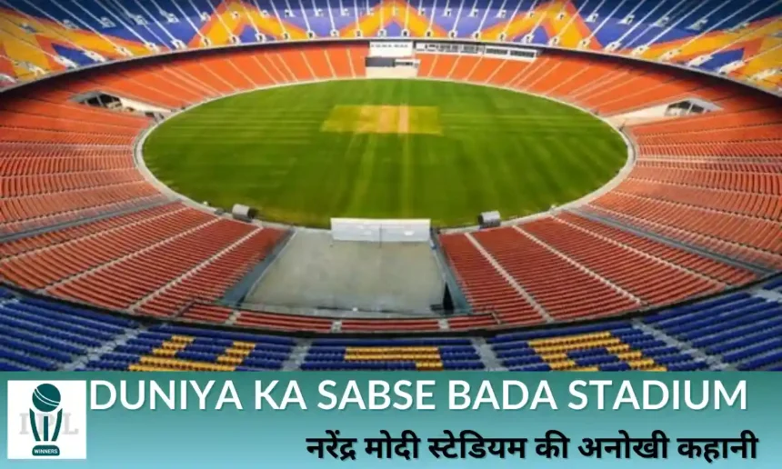Duniya Ka Sabse Bada Stadium