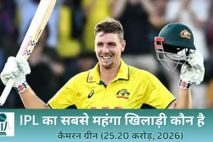 IPL Ka Sabse Mahanga Khiladi Kaun Hai