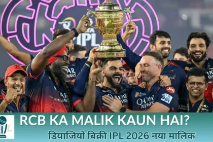 Rcb Ka Malik Kaun Hai