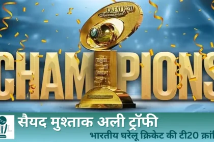 सैयद मुश्ताक अली ट्रॉफी