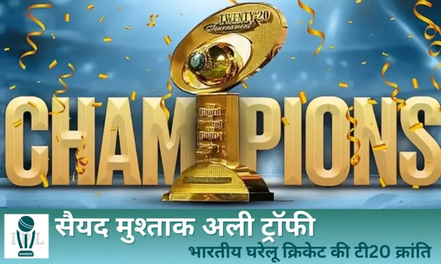सैयद मुश्ताक अली ट्रॉफी
