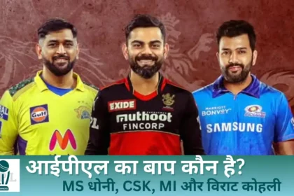 आईपीएल का बाप कौन है