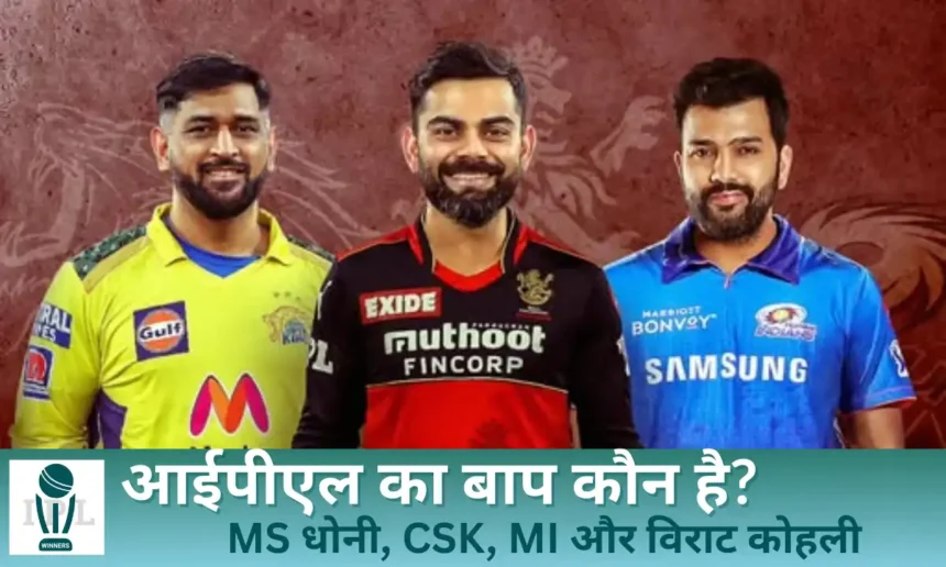 आईपीएल का बाप कौन है