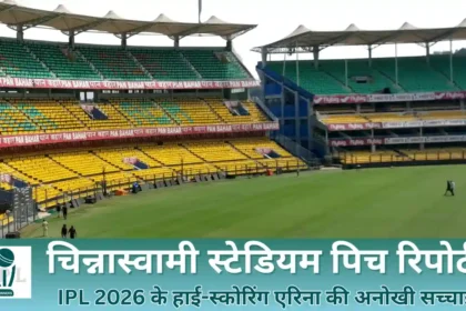 चिन्नास्वामी स्टेडियम पिच रिपोर्ट
