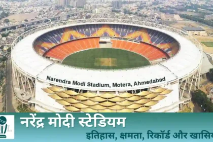 नरेंद्र मोदी स्टेडियम