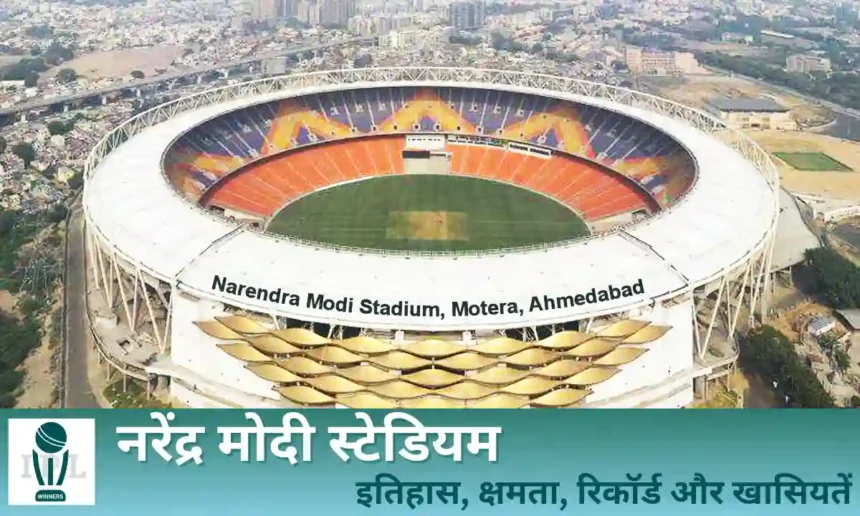 नरेंद्र मोदी स्टेडियम