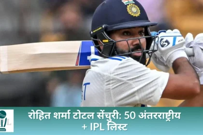 रोहित शर्मा टोटल सेंचुरी