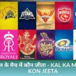कल के मैच में कौन जीता - Kal Ka Match Kon Jeeta