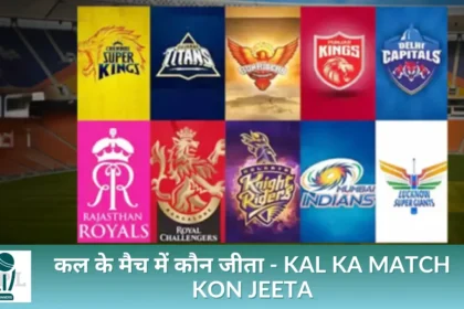 कल के मैच में कौन जीता - Kal Ka Match Kon Jeeta