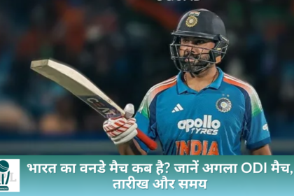 भारत का वनडे मैच कब है