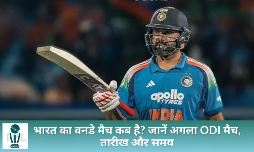 भारत का वनडे मैच कब है